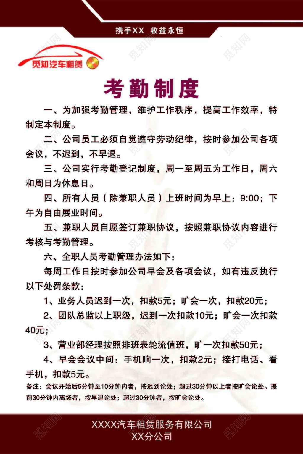汽车凭租公司员工考勤制度六项规定白色底纹海报