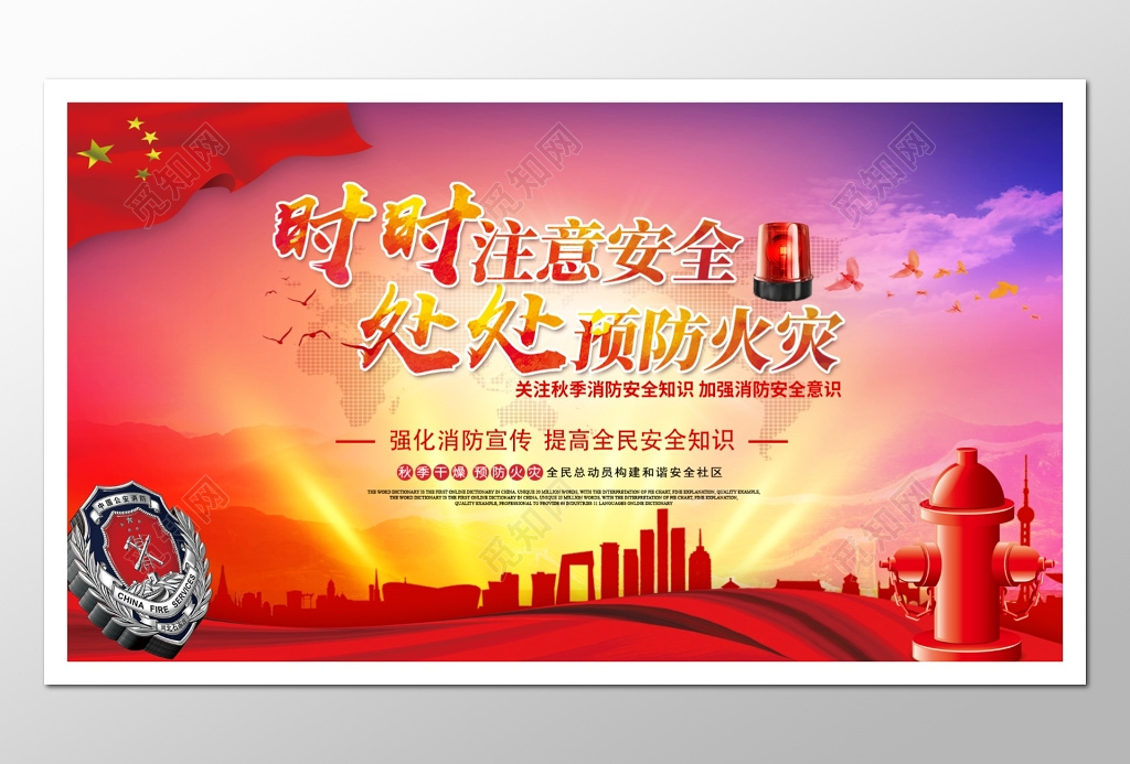 秋季预防火灾提高民众安全知识宣传文化栏
