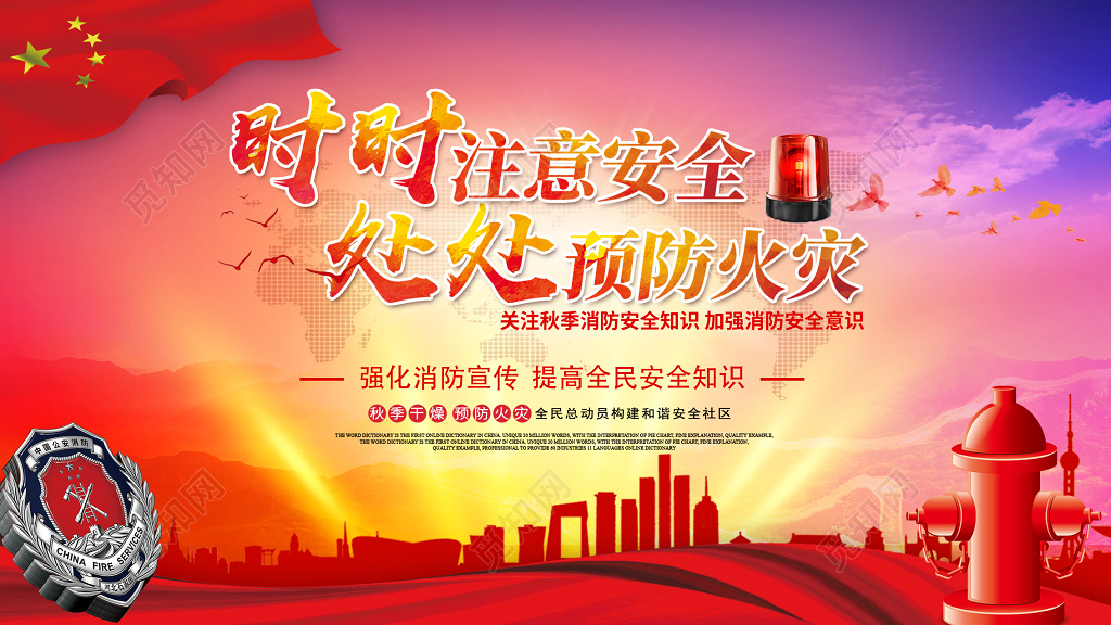 秋季预防火灾提高民众安全知识宣传文化栏