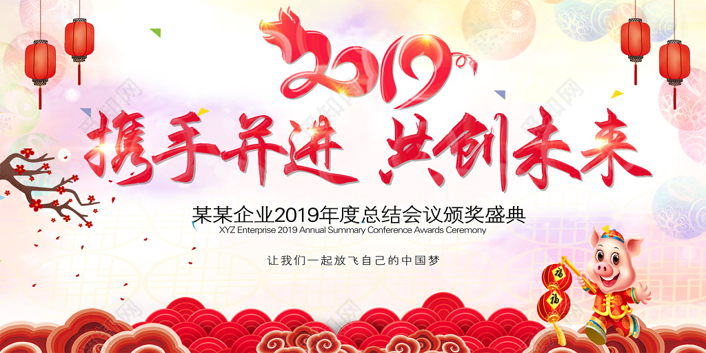 携手并进共创未来年会颁奖双面展报