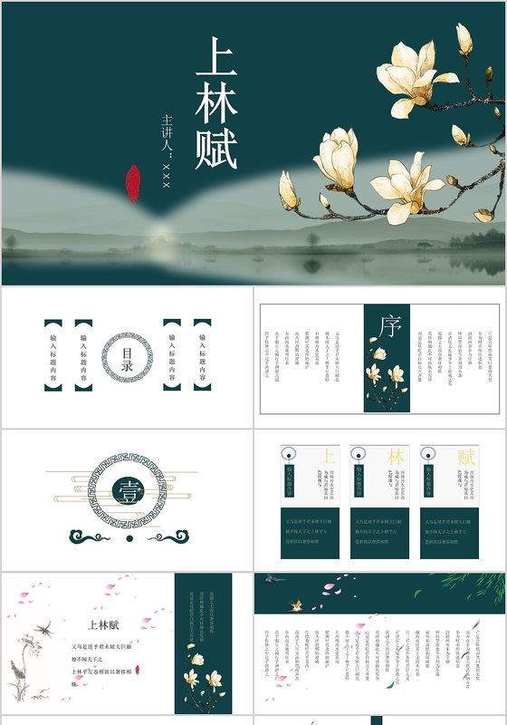 古韵淡雅中国风上林赋ppt 课件ppt 模板