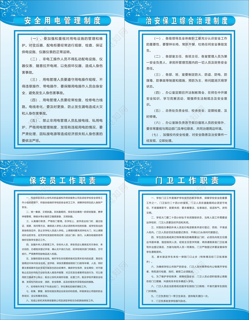 安保员门卫工作职责安全用电治安保卫综合治理制度