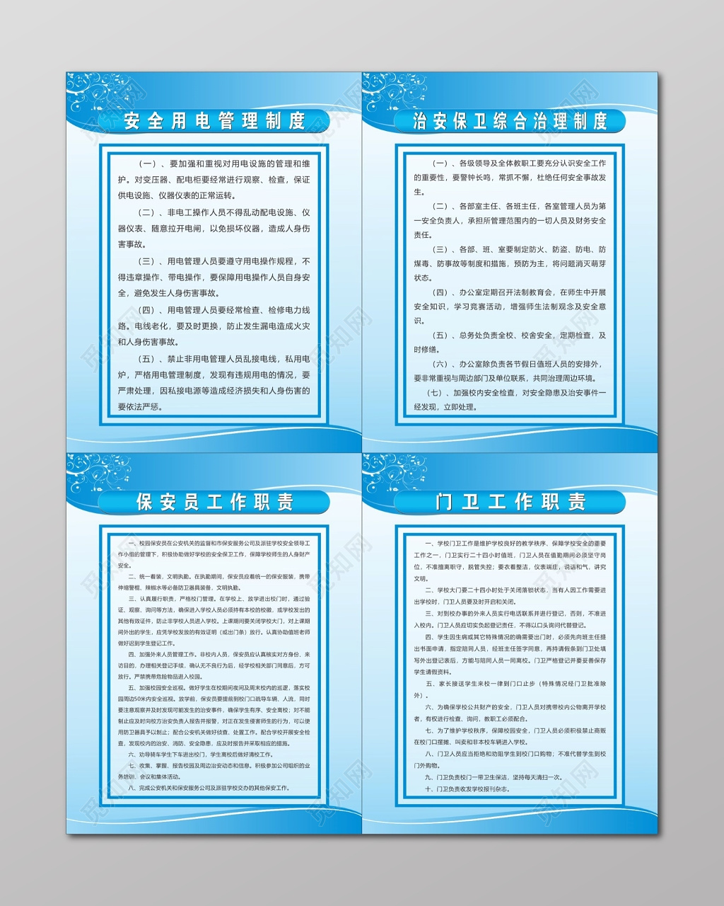 安保员门卫工作职责安全用电治安保卫综合治理制度