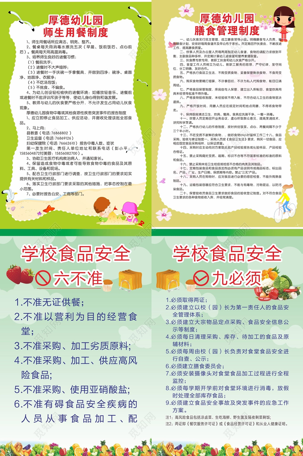 幼儿园食品安全六不准九必须师生用餐制度膳食管理制度