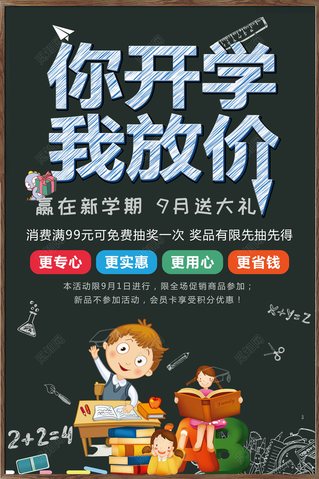 你开学我放价春季促销黑板海报