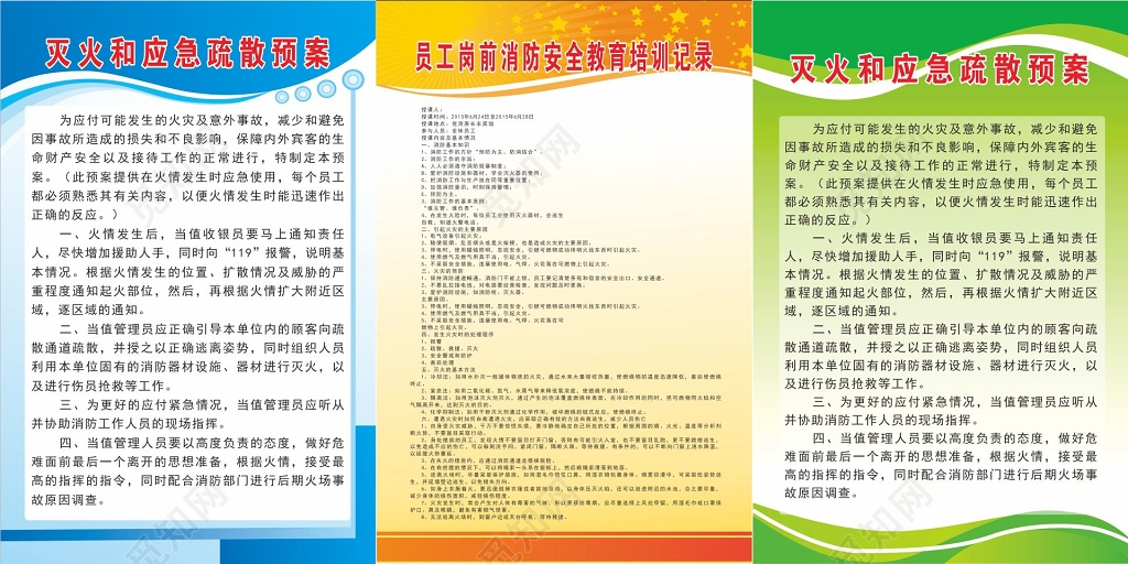 员工岗前消防安全教育培训记录灭火和应急疏散预案