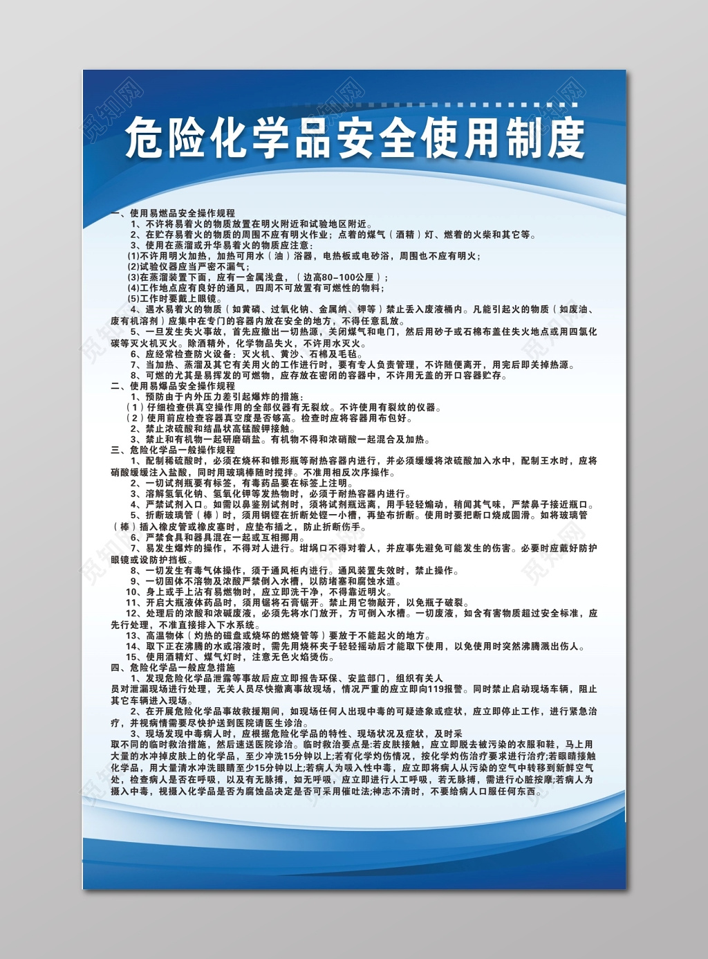 危险化学品一般应急措施危险化学品安全使用制度