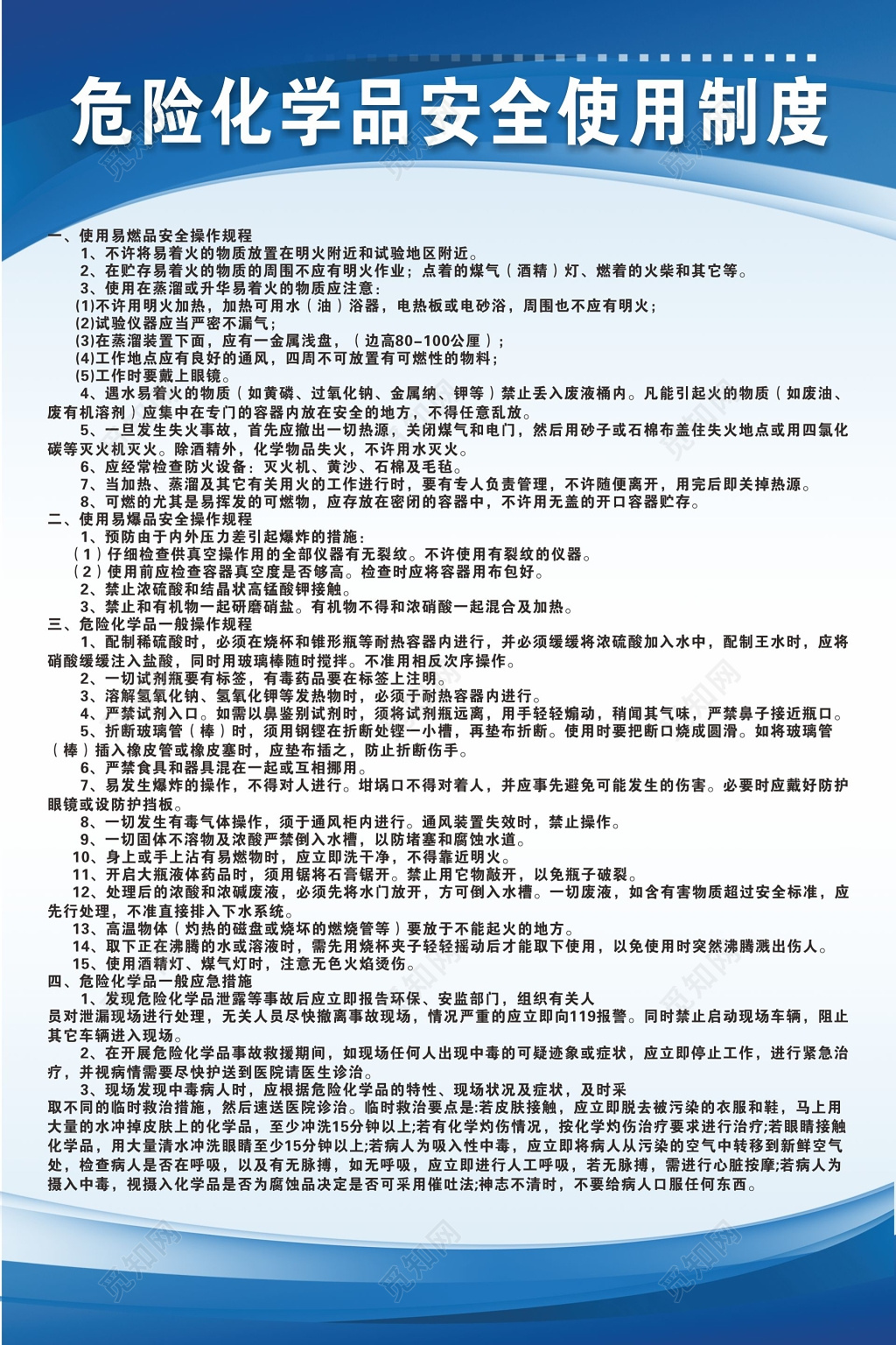 危险化学品一般应急措施危险化学品安全使用制度