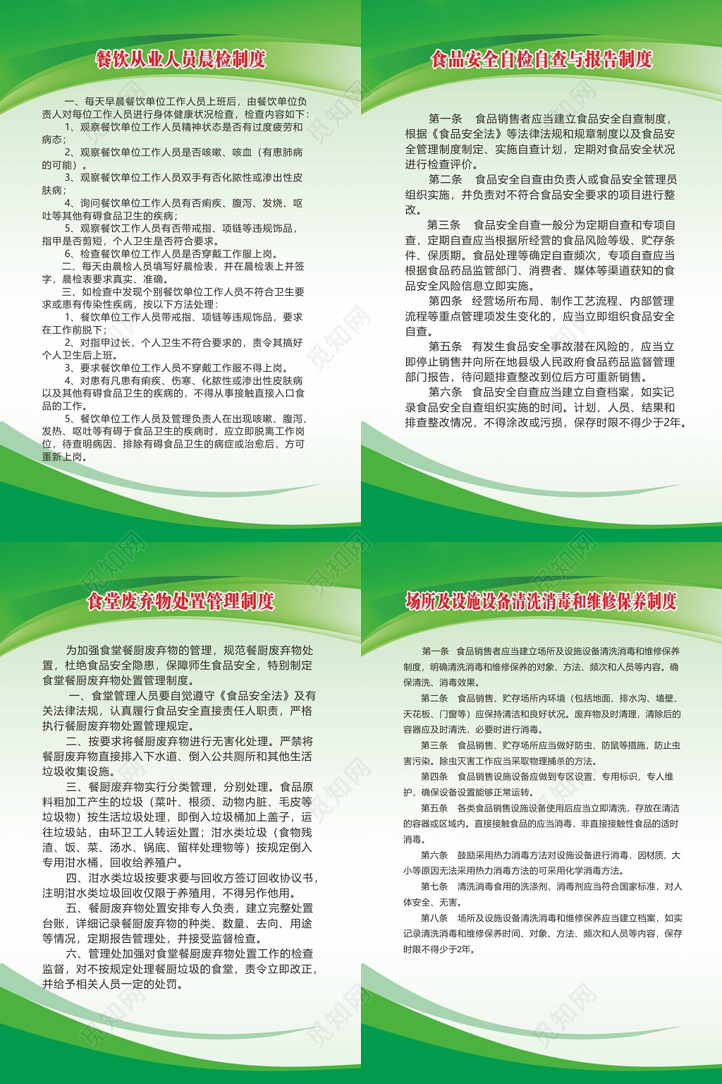 餐饮从业人员晨检制度食堂废弃物处置管理制度