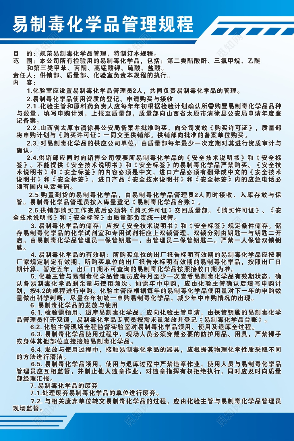 易制毒化学品管理规程及废弃管理制度