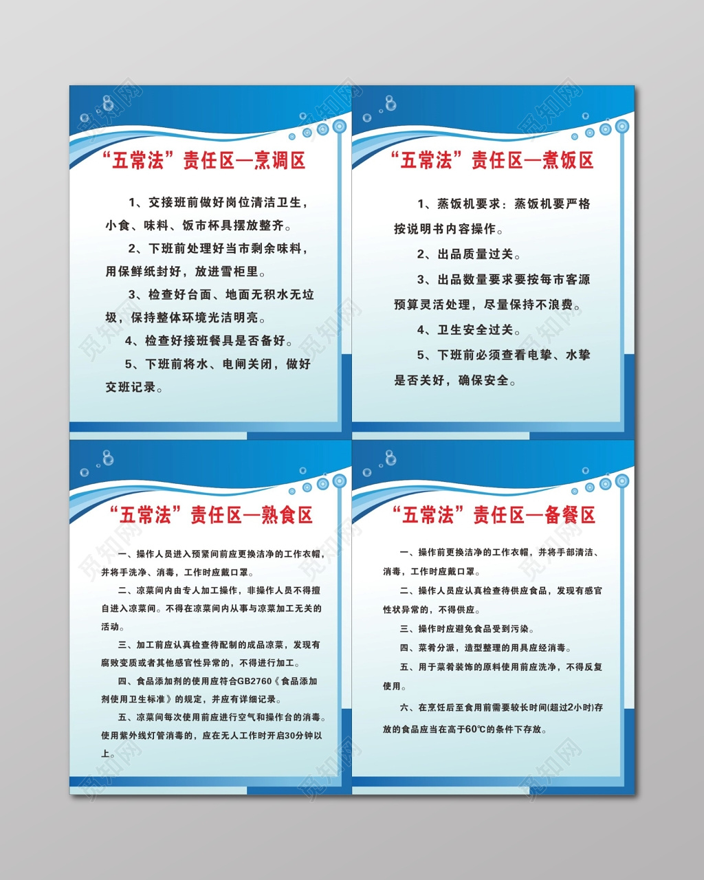 五常法烹调舒适煮饭备餐责任区规章制度