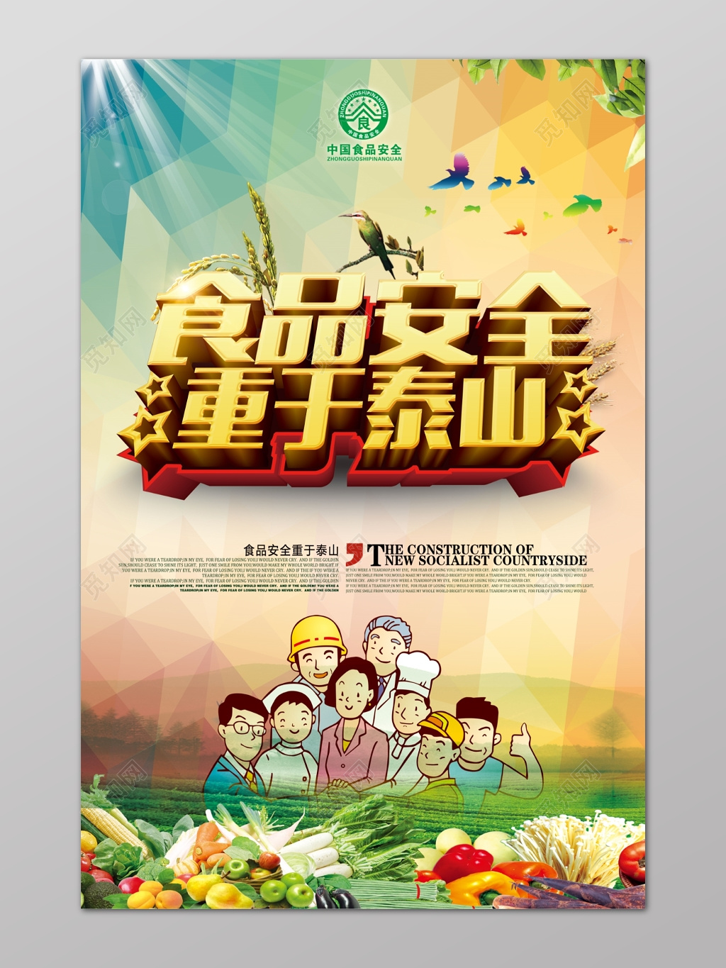 食品安全重于泰山卡通人物几何海报