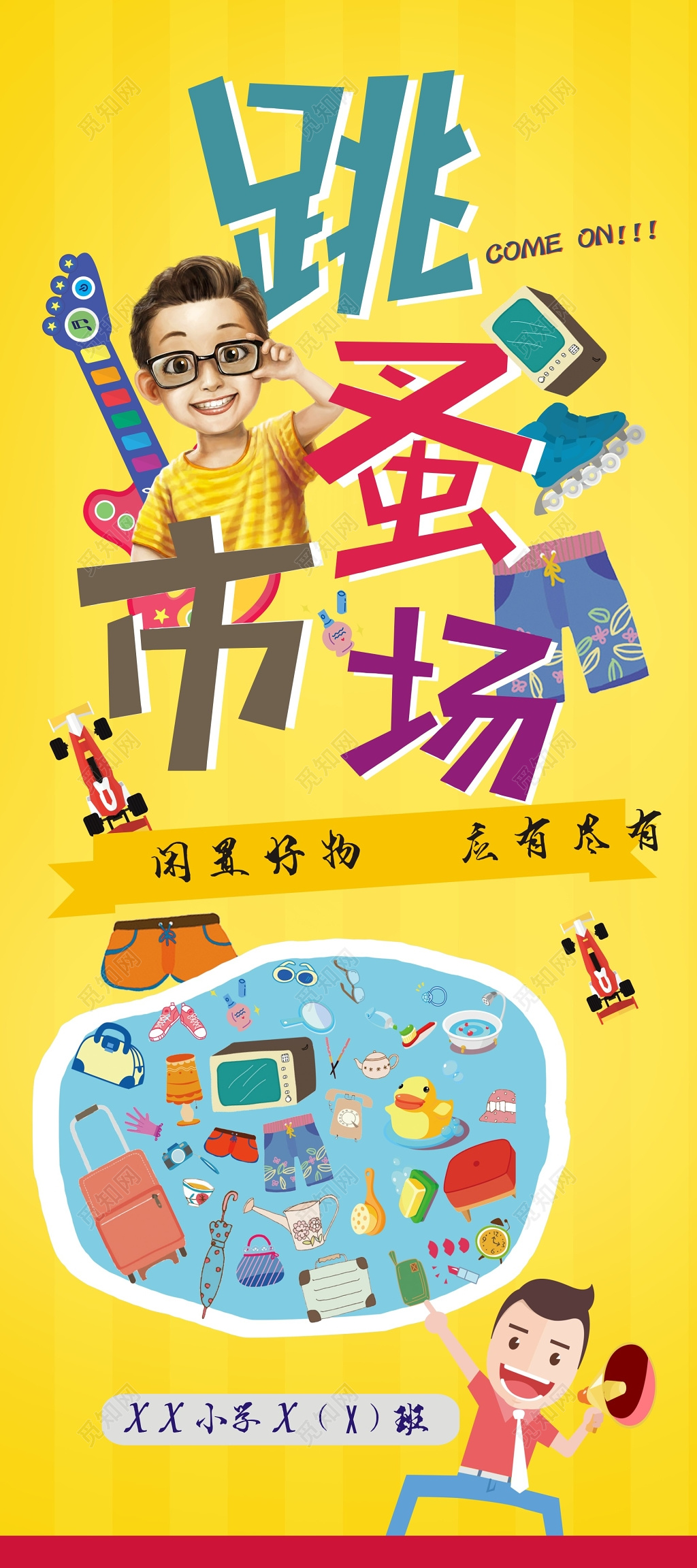 黄色跳蚤市场爱心二手交易活动展架海报模板