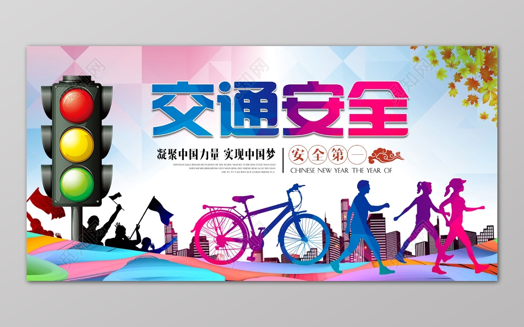 剪影红绿灯交通安全中国梦安全第一展板