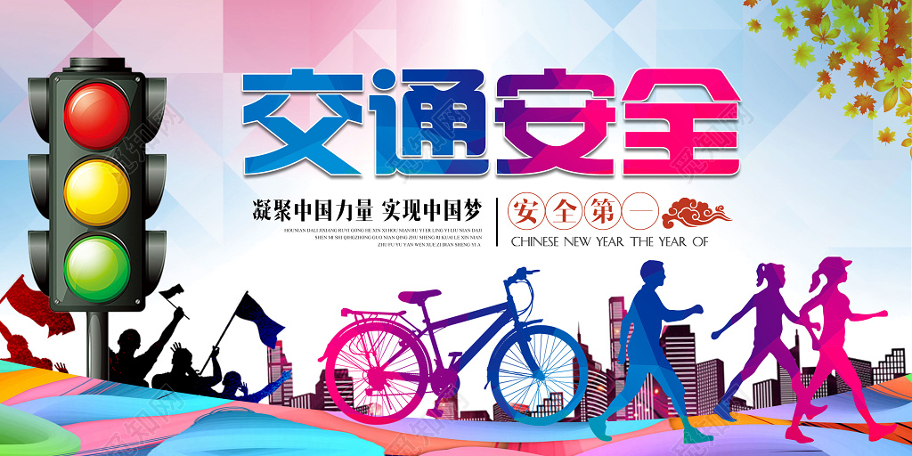 剪影红绿灯交通安全中国梦安全第一展板