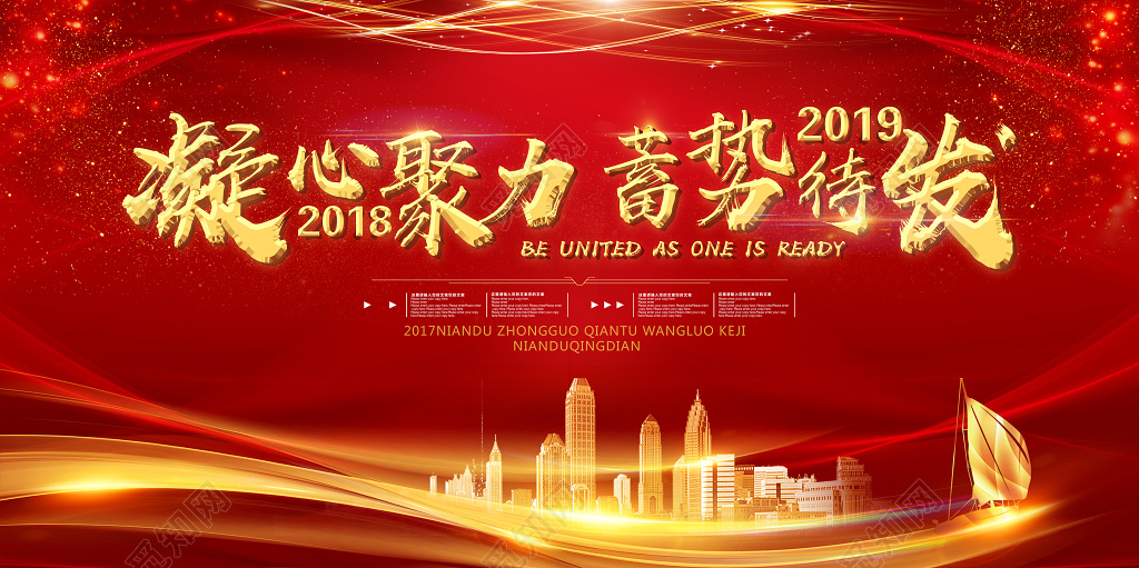 2019凝心聚力蓄势待发红色科技会议新年年会颁奖晚会舞台背景