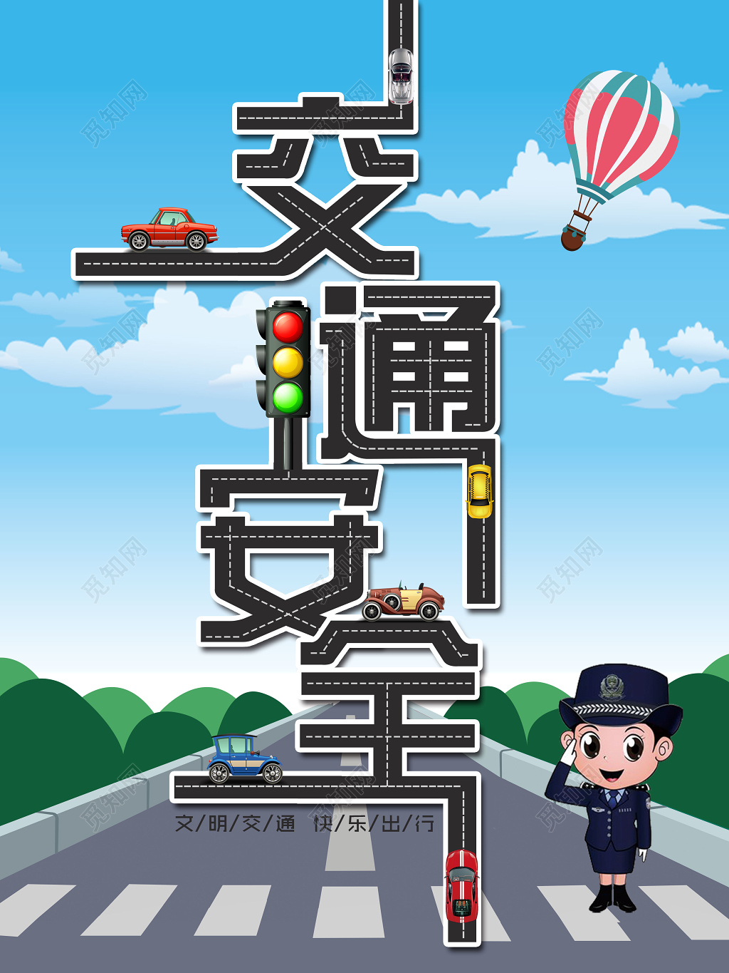 简约卡通交通安全文明交通快乐出行海报