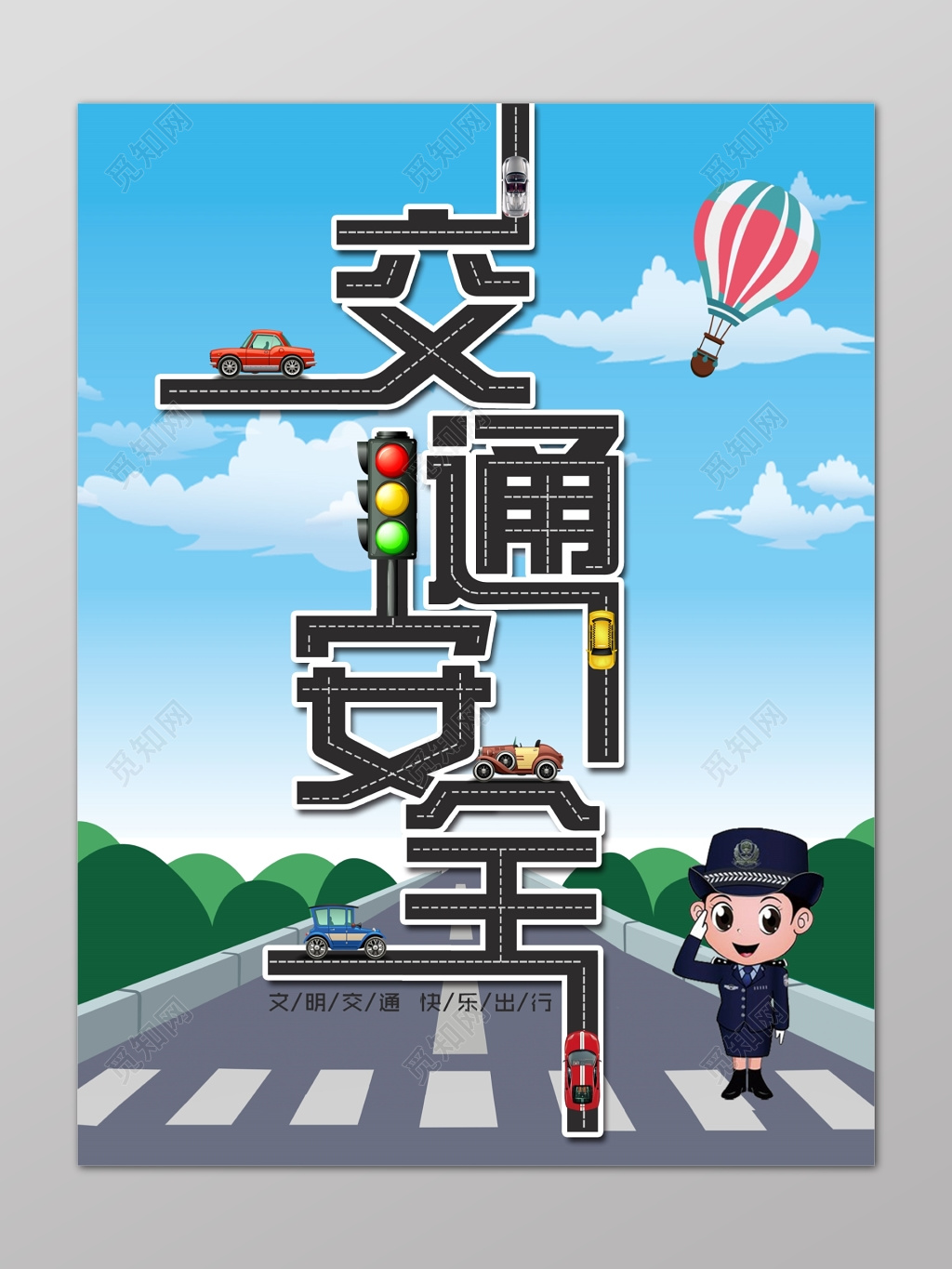 简约卡通交通安全文明交通快乐出行海报
