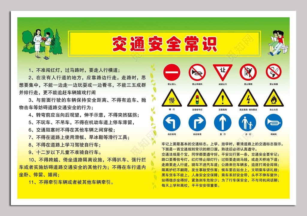 交通安全常识宣传单
