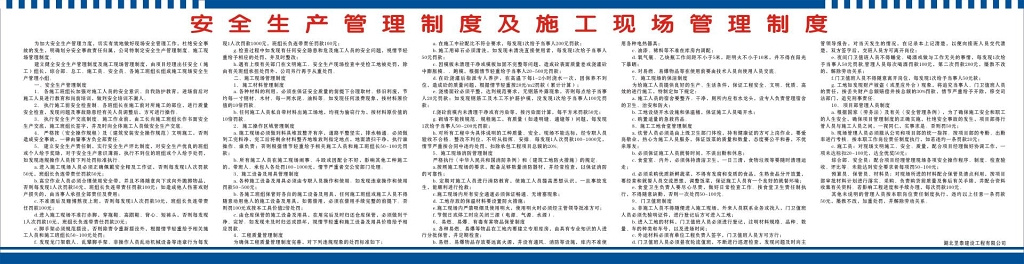 安全生产管理制度及施工现场管理制度牌