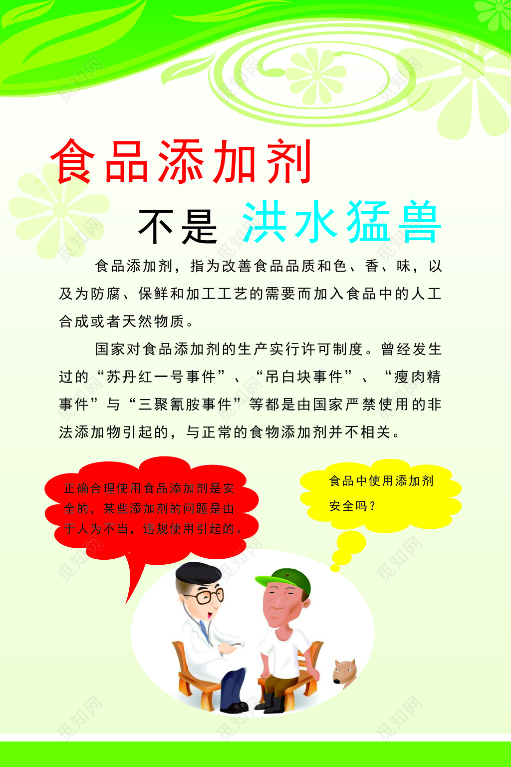 食品添加剂不是洪水猛兽食品安全科普海报