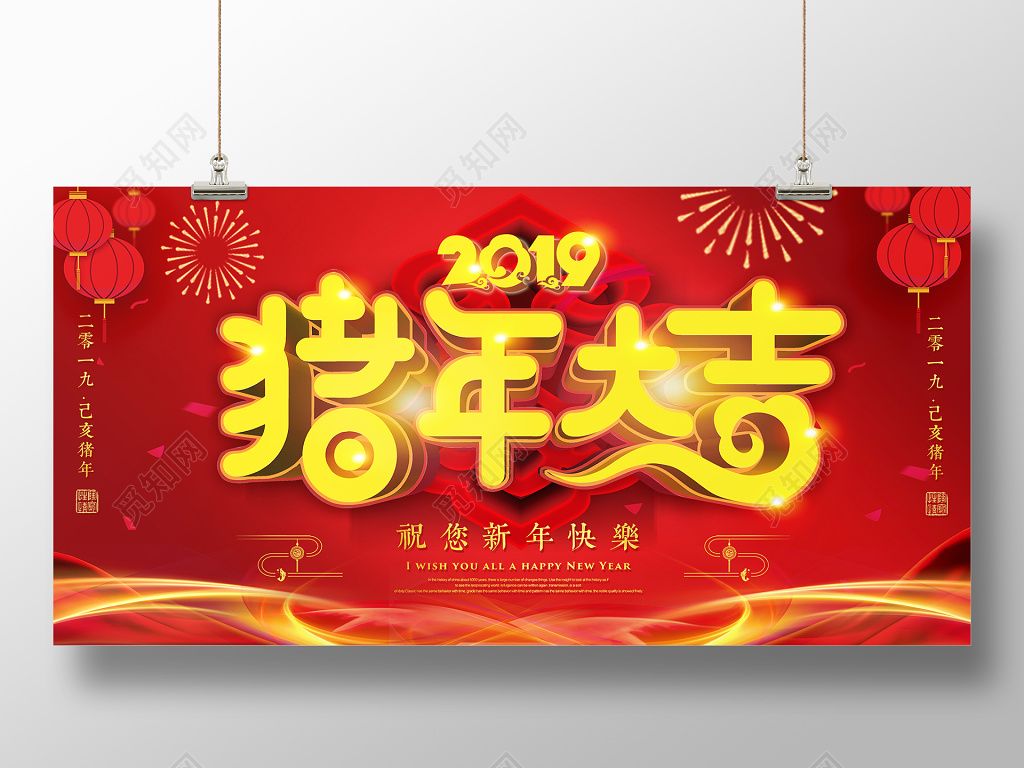 2019年新年猪年大吉晚会展板设计