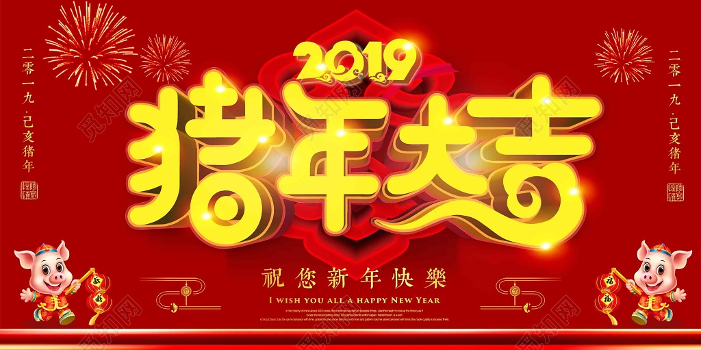 2019年新年猪年大吉晚会展板设计