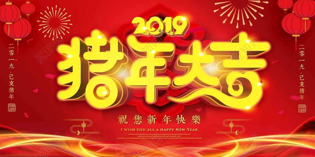 2019年新年猪年大吉晚会展板设计