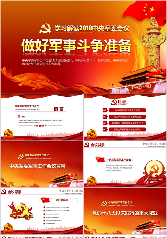 2019年中央军委会议党政党建党课PPT模板