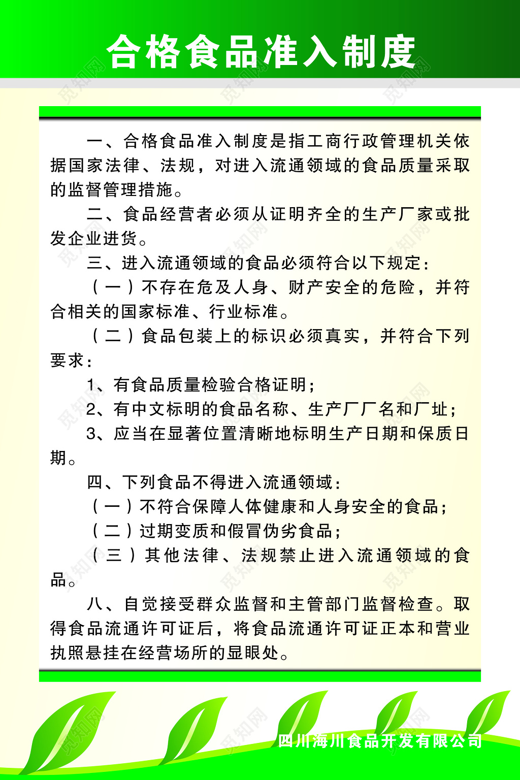 合格食品准入制度食品安全制度海报