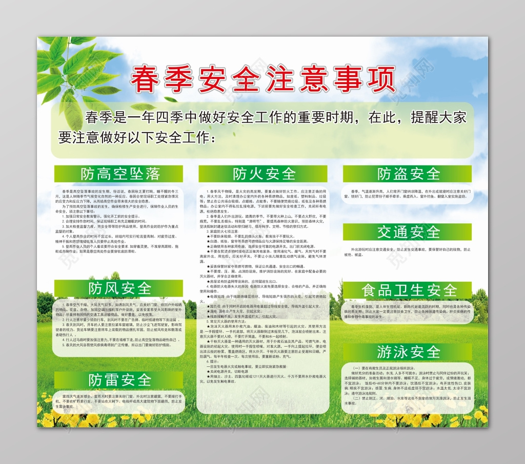 春季安全注意事项宣传栏