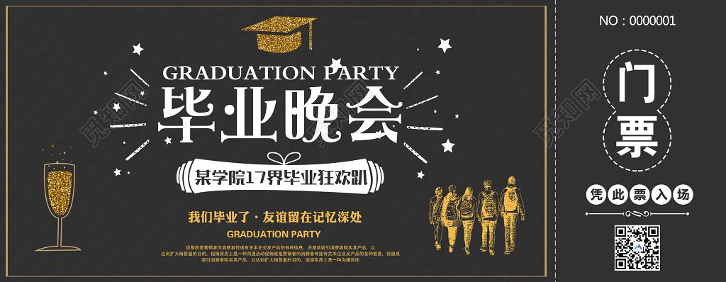 门票模版毕业晚会完毕狂欢趴我们毕业了门票