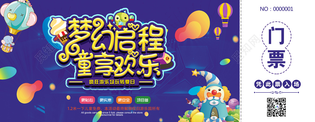 门票模版梦幻启程童享欢乐疯狂游乐场玩转夏日游乐场门票