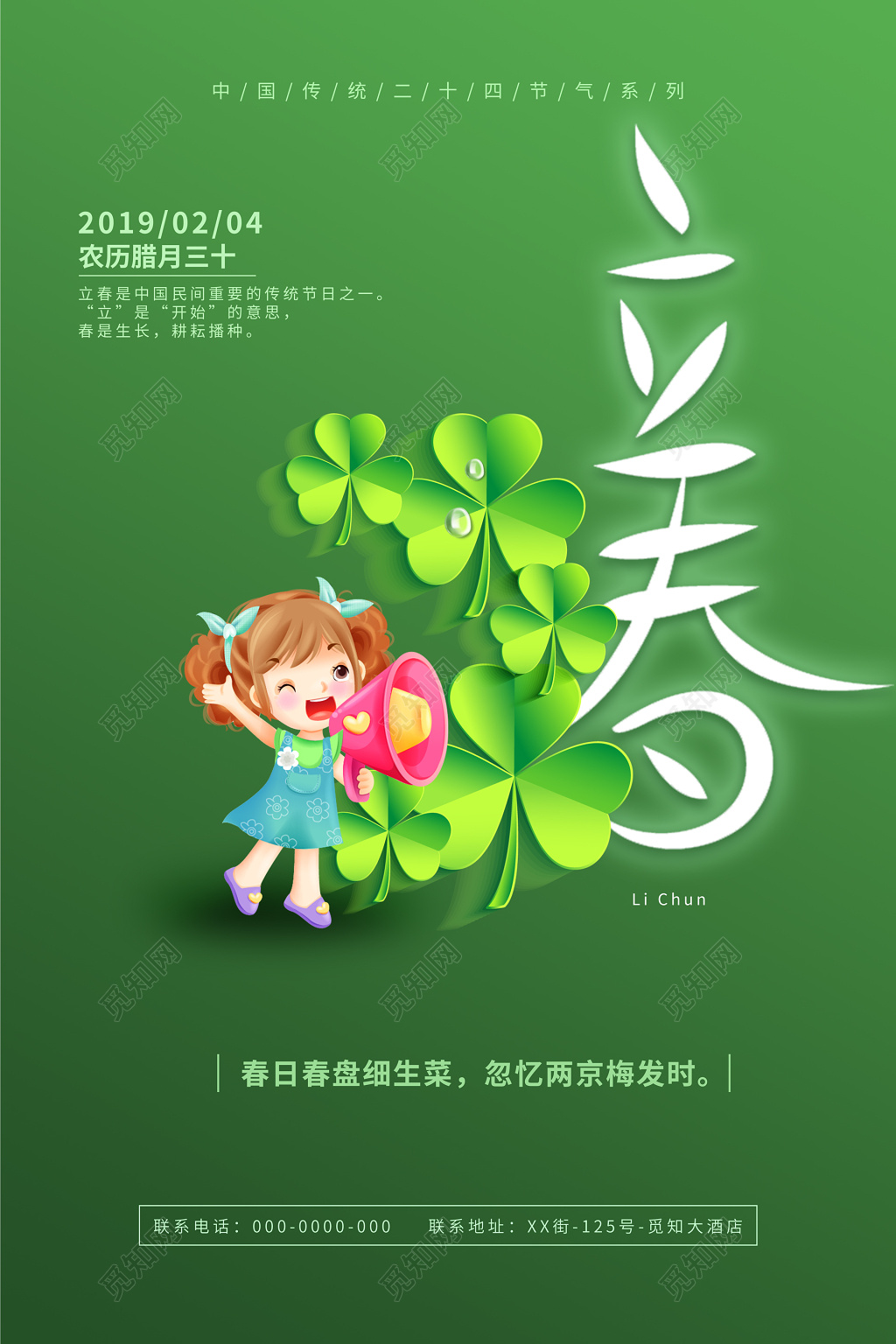 卡通女孩二十四时节立春春天海报