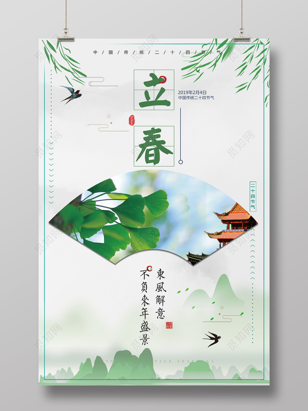 扇子背景传统二十四节气立春春天海报