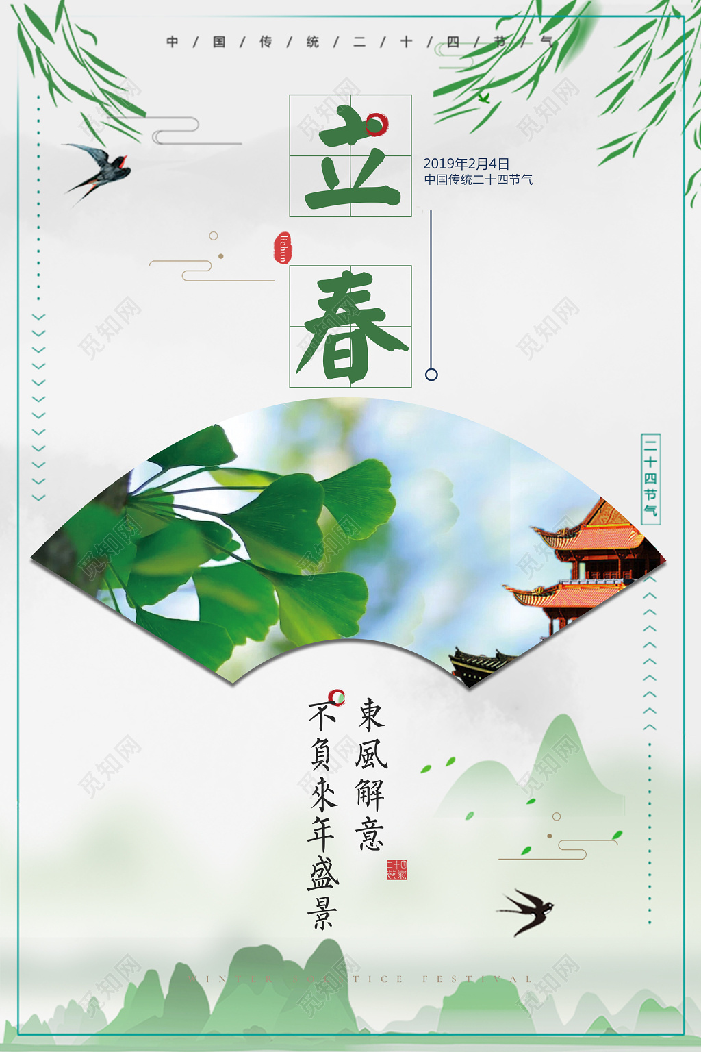 扇子背景传统二十四节气立春春天海报