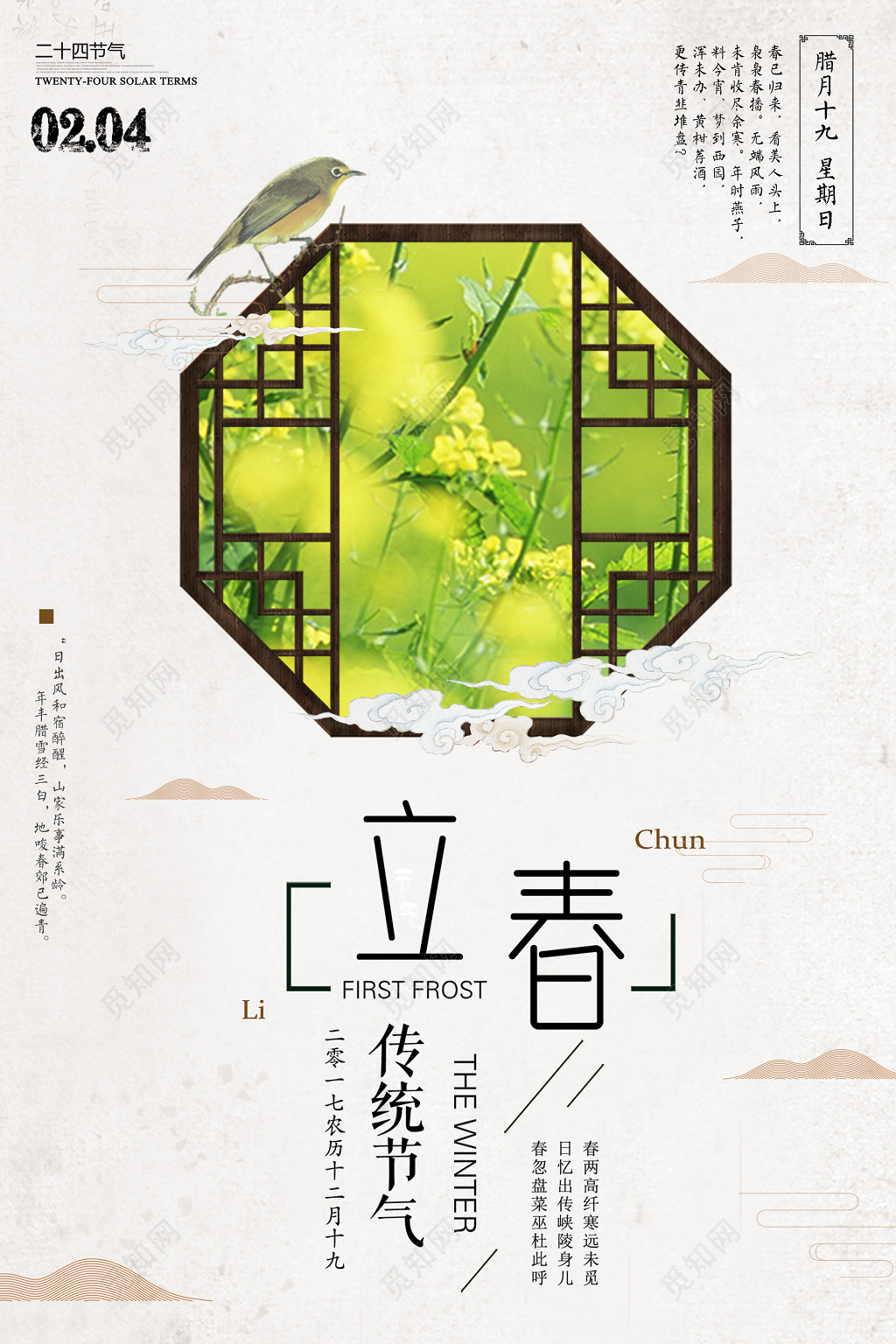 二十四节气传统立春春天海报