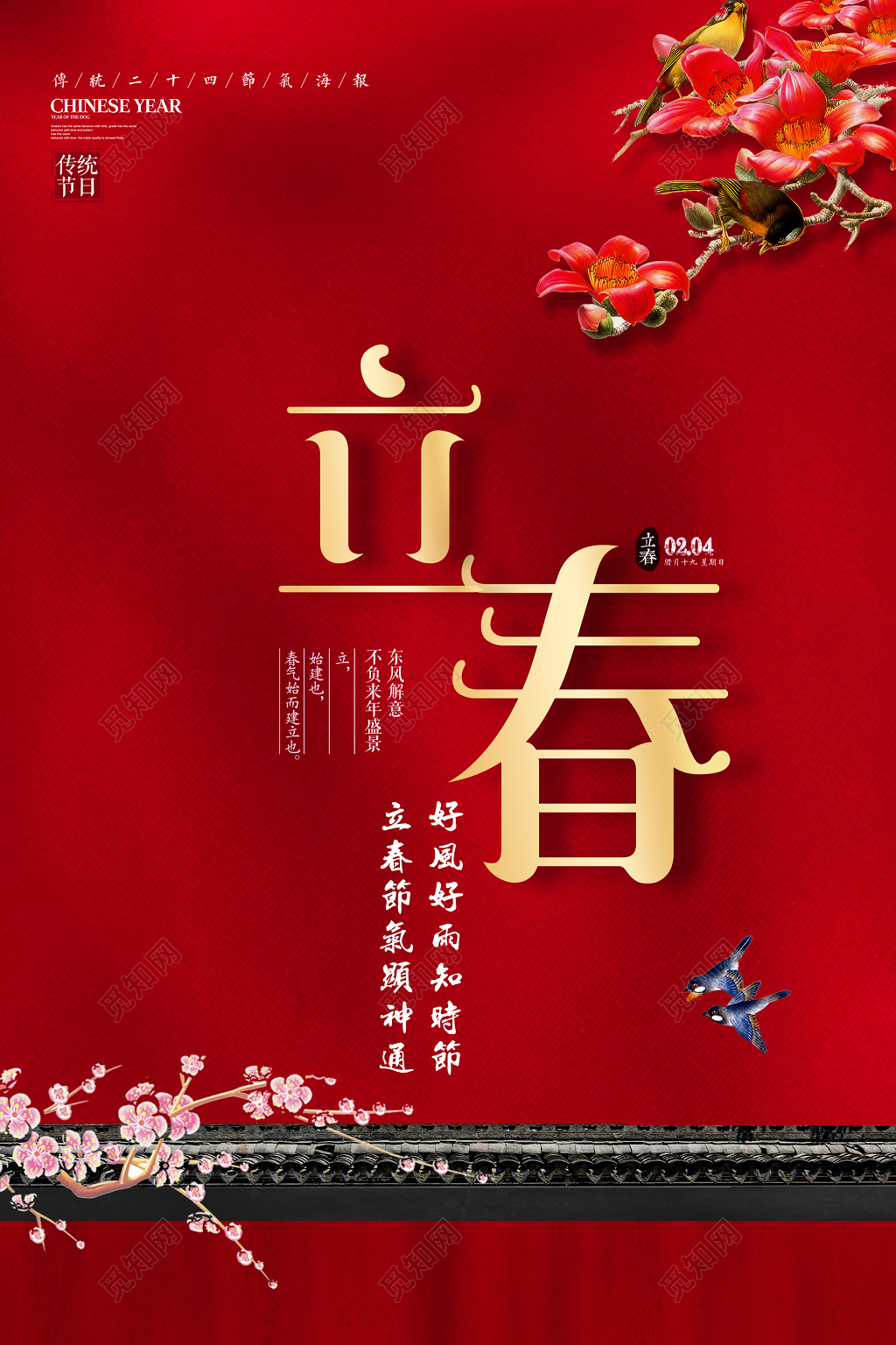 红墙中国风二十四时节立春春天海报
