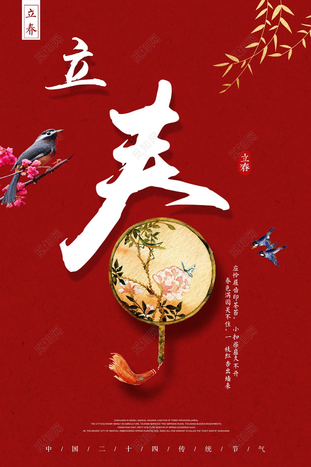 中国风二十四时节立春春天海报