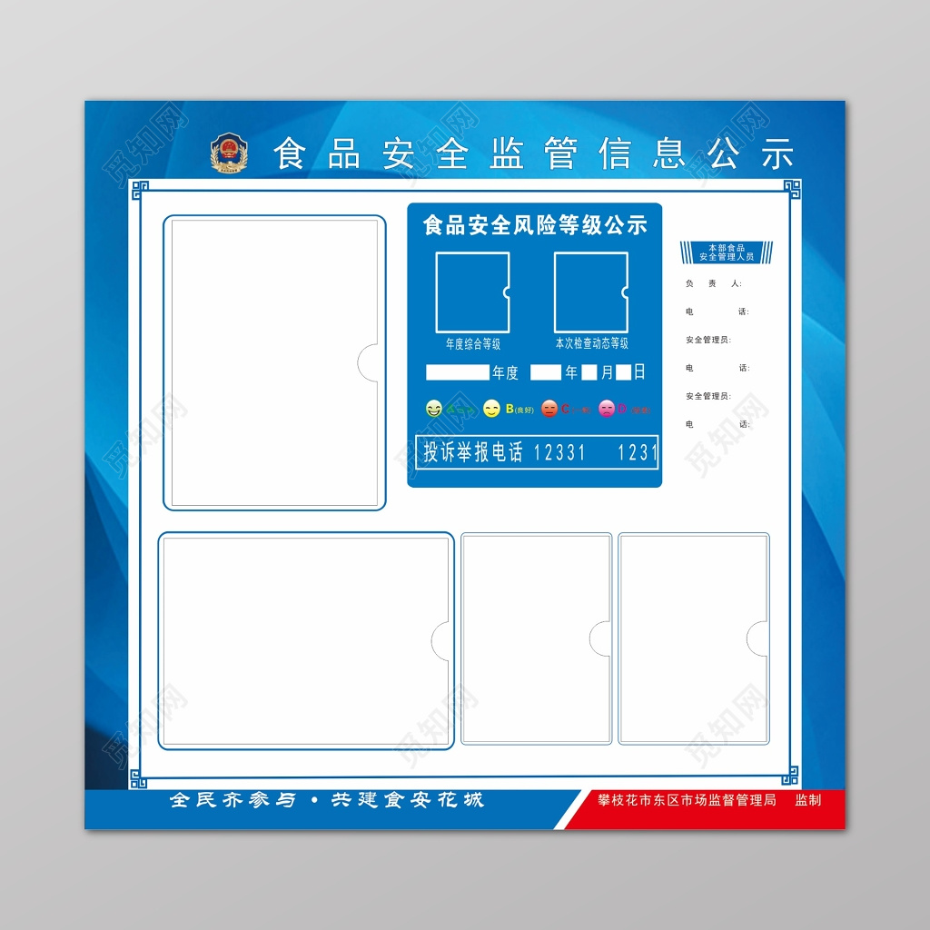 食品安全监管信息空白公示栏