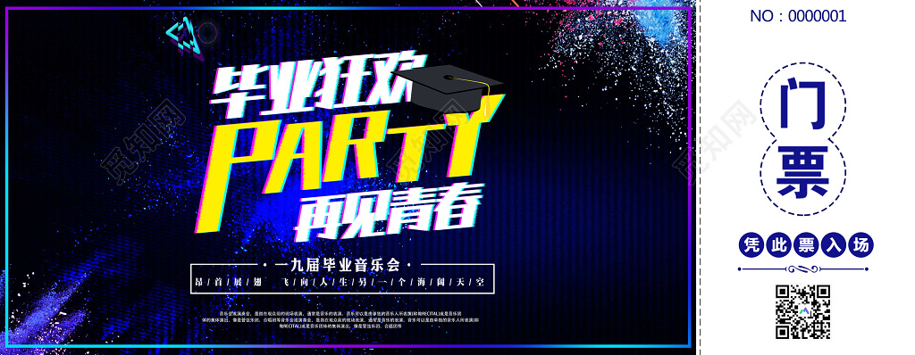 门票模版毕业狂欢再见青春毕业音乐会门票