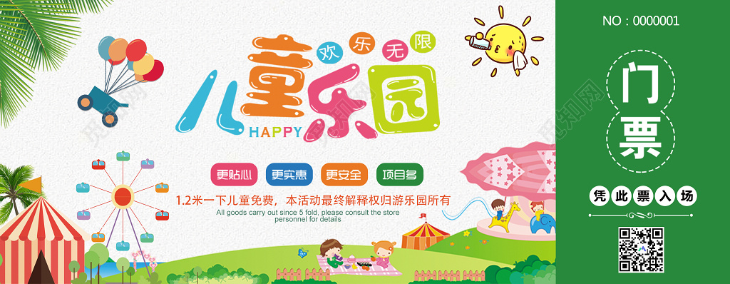 门票模版儿童乐园欢乐无限儿童乐园门票