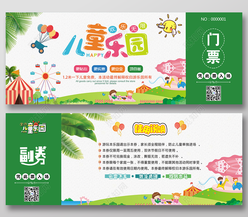 门票模版儿童乐园欢乐无限儿童乐园门票