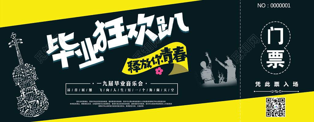 门票模版毕业狂欢趴释放你青春音乐会门票