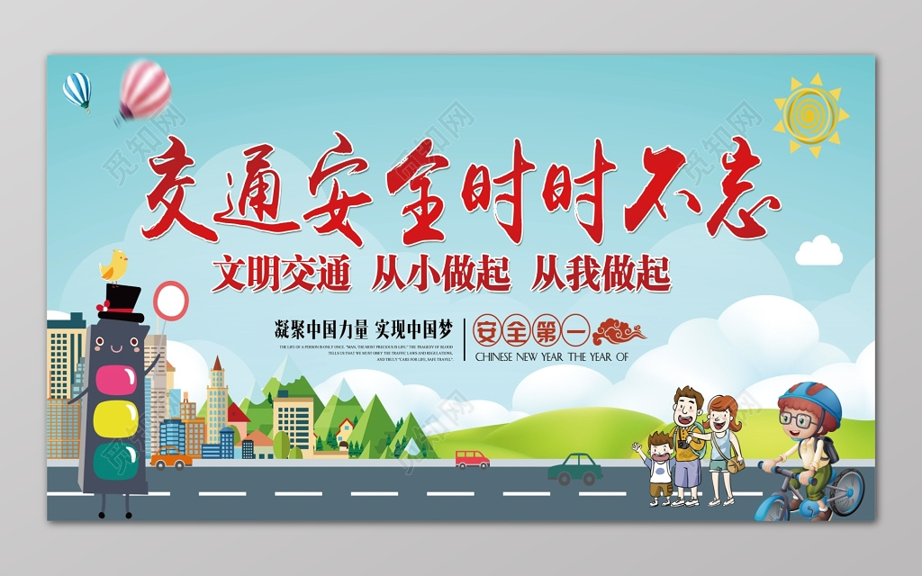 可爱卡通交通安全时时不忘文明交通中国梦展板