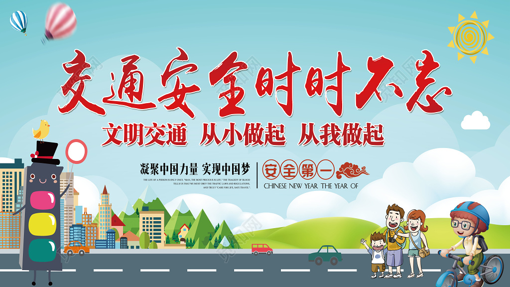 可爱卡通交通安全时时不忘文明交通中国梦展板