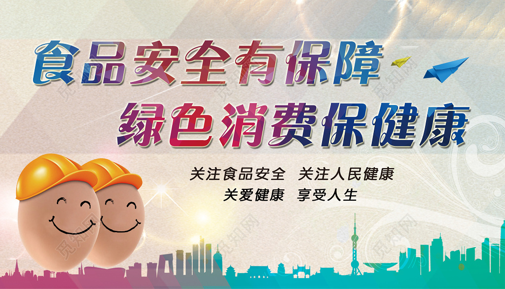 食品安全保障绿色消费保健康创意楼房剪影展板