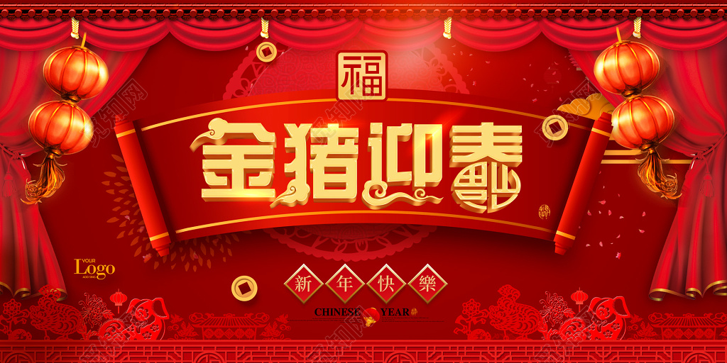 金猪迎春新年春节过节展板