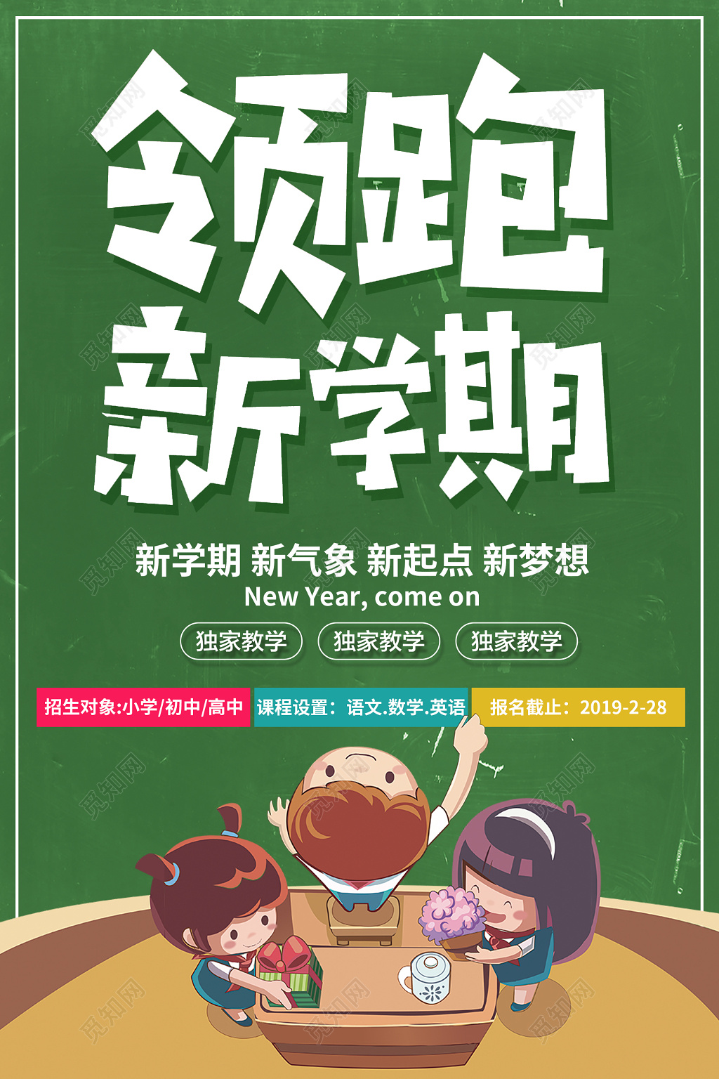 2019领跑新学期教育培训机构招生宣传海报