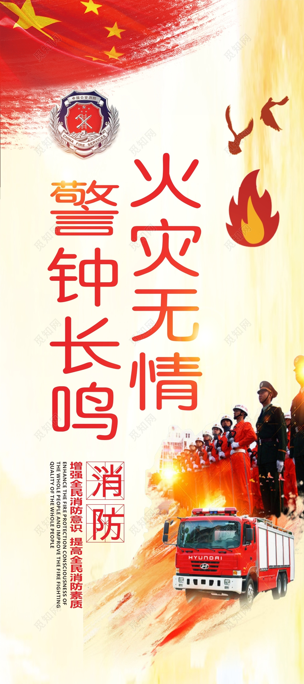 火灾无情警钟长鸣消防安全119安全意识海报